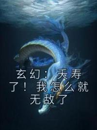 玄幻:夭寿了!我怎么就无敌了