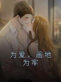 为爱,画地为牢