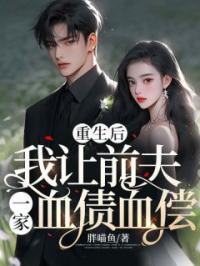 重生后,我鼓励男友做冤种