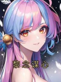 黎念谋心