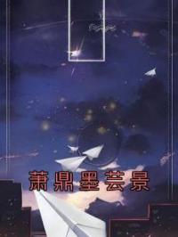 萧鼎墨芸景