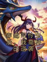 穿成可怜虫后,我靠种田逆袭
