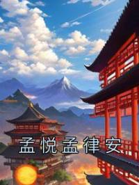 孟悦孟律安
