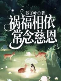 祸福相依,常念慈恩