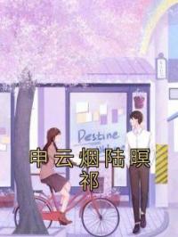 申云烟陆暝祁
