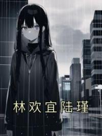 林欢宜陆瑾