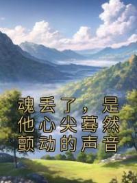 魂丢了,是他心尖蓦然颤动的声音