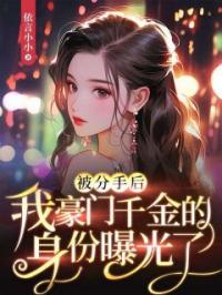 被分手后,我豪门千金的身份曝光了