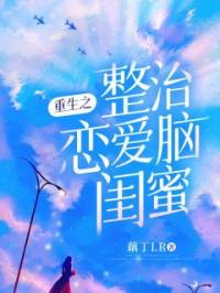 重生之整治恋爱脑闺蜜