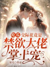 吃瓜!交际花竟是禁欲大佬掌上宠