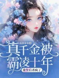 真千金被霸凌十年,重生后杀疯了