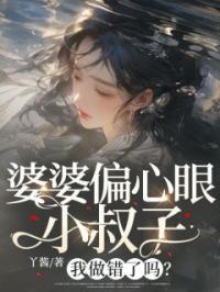 婆婆偏心眼小叔子,我做错了吗?
