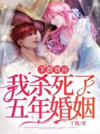 羊群效应:我杀死了五年婚姻