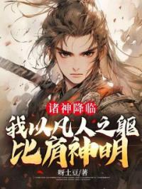 诸神降临,我以凡人之躯比肩神明