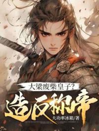大梁废柴皇子?造反称帝!