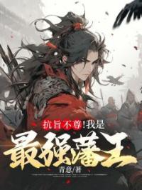 抗旨不尊!我是最强藩王!