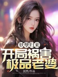 妖孽归来,开局祸害极品老婆!