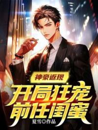 神豪返现:开局狂宠前任闺蜜