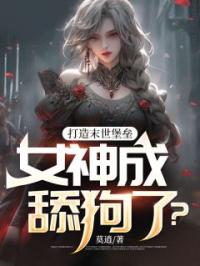 打造末世堡垒,女神成舔狗了?