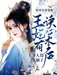 王妃有读心术后,王爷人设崩了