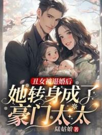 丑女被退婚后,她转身成了豪门太太
