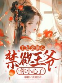 王妃会读心,禁欲王爷你小心了