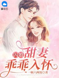 闪婚:甜妻乖乖入怀