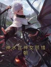 神水宫神女顾惜朝