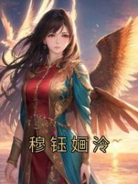 穆钰婳泠