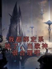 我都绑定系统了,当歌神很合理吧