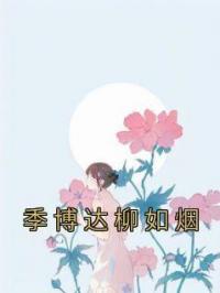 季博达柳如烟