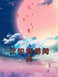 沈知意傅闻洲