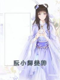 阮小卿姜辞