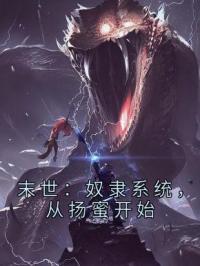 末世:奴隶系统,从扬蜜开始