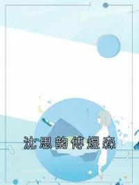 沈思韵傅煜森