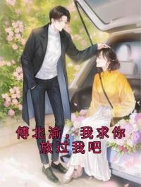 傅北渝,我求你放过我吧