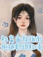 社畜自救指南:拒绝职场欺凌
