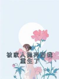 被家人抛弃后我重生了