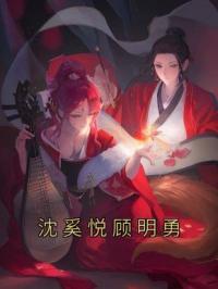 沈奚悦顾明勇