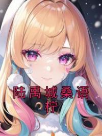 陆禹城桑语柠