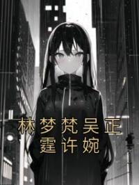 林梦梵吴正霆许婉
