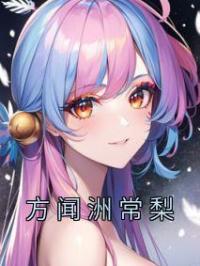 方闻洲常梨