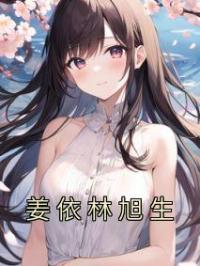 姜依林旭生