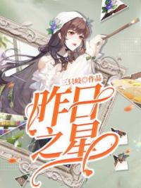 昨日之星