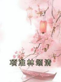 项准林颂清