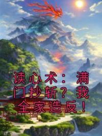 读心术:满门抄斩?我全家造反!