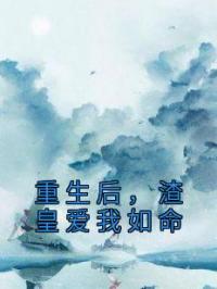 重生后,渣皇爱我如命