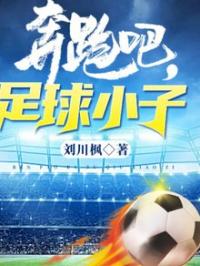 奔跑吧,足球小子!