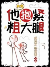 【快穿】他抱紧粗大腿