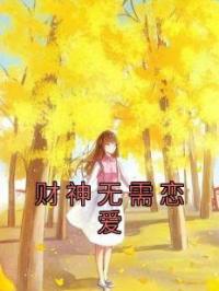 财神无需恋爱